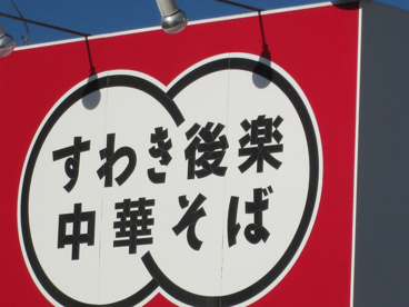 すわき後楽中華そば 庭瀬店の画像2