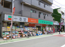 ドラッグストアー一本堂上石神井