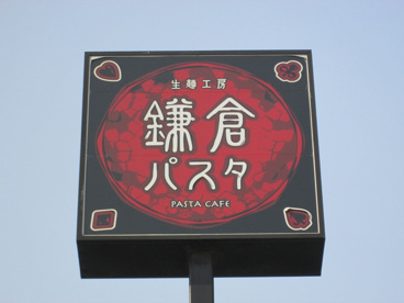 鎌倉パスタ 倉敷店の画像2