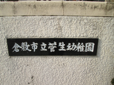 菅生幼稚園の画像1