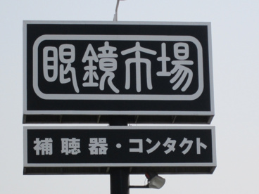 眼鏡市場 倉敷大高店の画像2