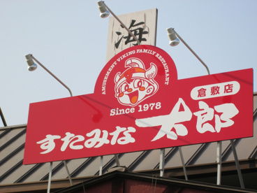 すたみな太郎 倉敷店の画像2