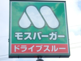 モスバーガー 倉敷インター店
