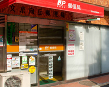 郵便局 文京向丘郵便局