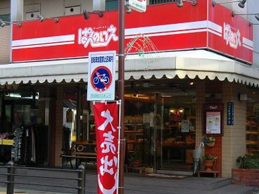  ぱんのいえ八尾店の画像1