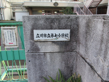 立川市立第七小学校の画像3