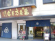 （株）亀屋万年堂 鵜の木店の画像