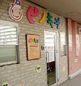 ピノキオ幼児舎門前仲町園