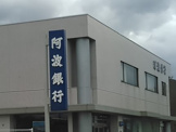 （株）阿波銀行 福島支店