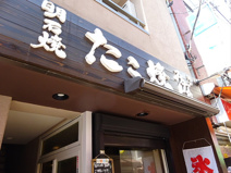 たこ焼き　 みなと屋