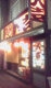大吉 大井二葉町店の画像
