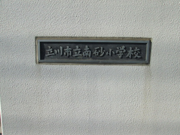  立川市立南砂小学校の画像3