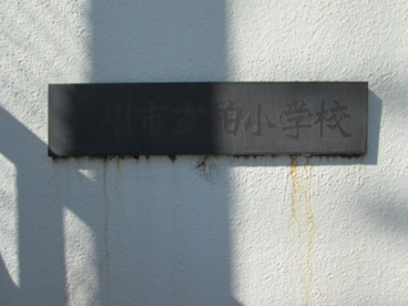 立川市立柏小学校の画像3