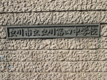 立川市立第四中学校の画像3