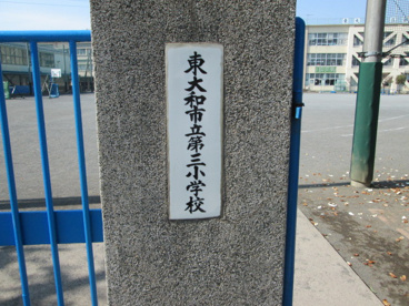 東大和市立第三小学校の画像3