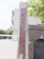 草加市立 新田小学校