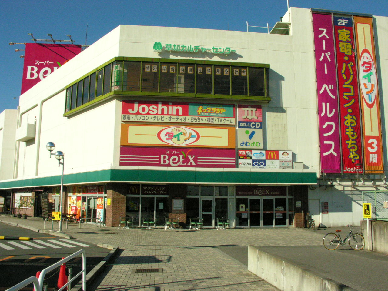 ベルクス草加松原店情報ページ 足立区の賃貸なら山一管理センター