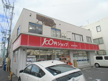 キャンドゥ新田店の画像1