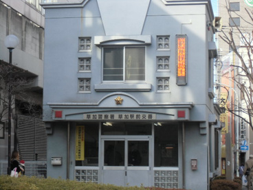 草加駅前交番の画像1