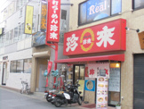 珍来
