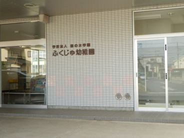 福寿幼稚園の画像1