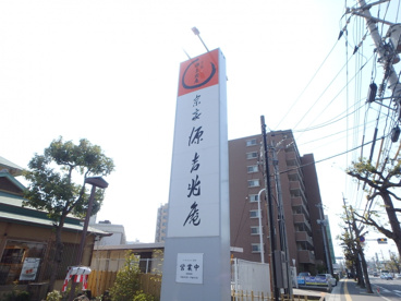 源吉兆庵 白楽町店の画像2