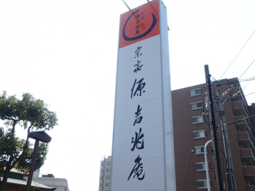 源吉兆庵 白楽町店の画像4