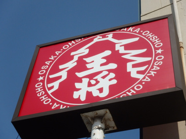 大阪大将 倉敷老松店の画像2