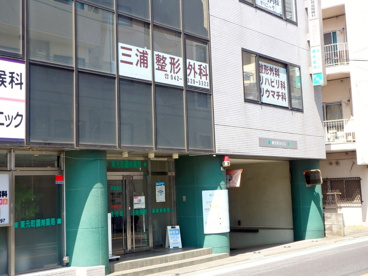 三浦整形外科の画像1