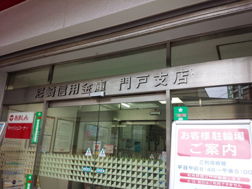 尼崎信用金庫門戸店の画像2