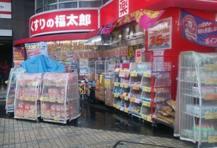 くすりの福太郎　門前仲町店の画像