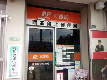 西宮段上郵便局の画像2