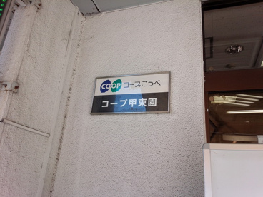 コープ甲東園の画像2