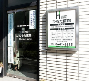 ひろた医院の画像1