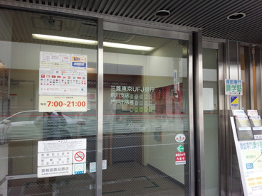 三菱東京ＵＦＪ銀行門戸出張所の画像2