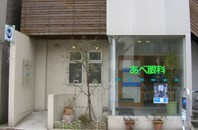 あべ眼科クリニックの画像1