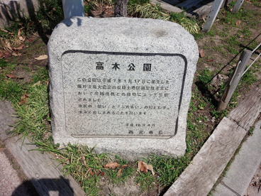 高木公園の画像4