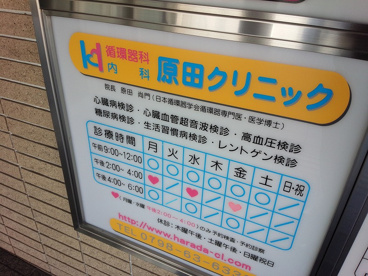 原田クリニックの画像3