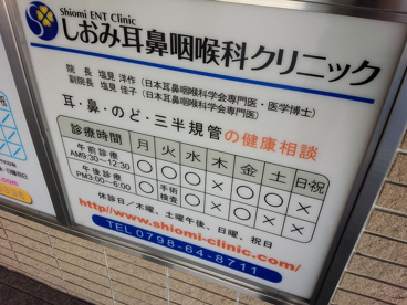 しおみ耳鼻咽喉科クリニックの画像2