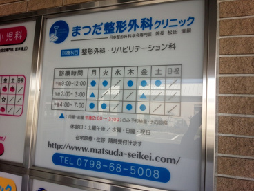 松田整形外科クリニックの画像2