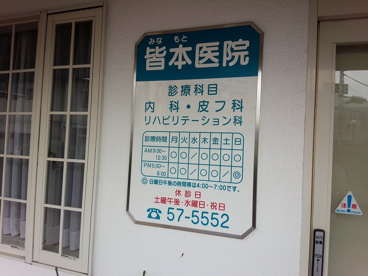 皆本医院の画像3