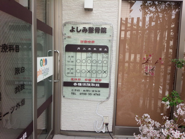 よしみ接骨院の画像3