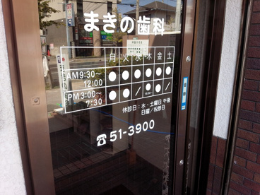 まきの歯科医院の画像3