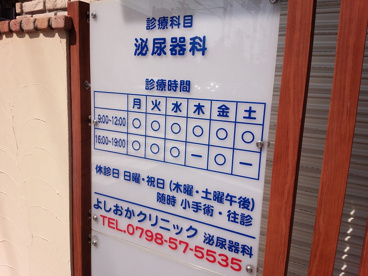 よしおかクリニックの画像4