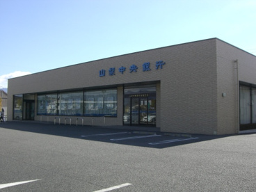 山梨中央銀行　下飯田支店の画像1