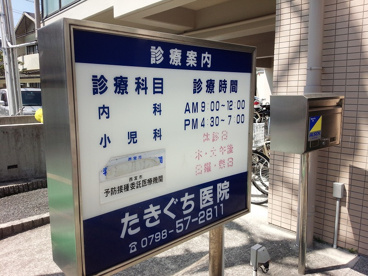 たきぐち医院の画像2