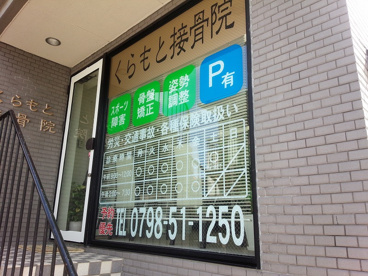 くらもと接骨院の画像2