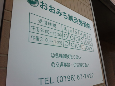 おおみち鍼灸接骨院の画像3