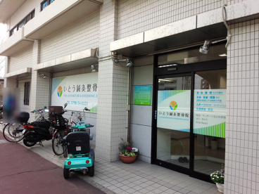 いとう鍼灸接骨院 の画像1