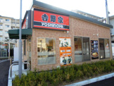 吉野家吹田山田店